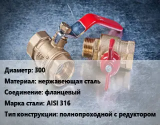 Кран металлический 300 нержавеющая сталь фланцевый Сталь: AISI 316 полнопроходной с редуктором